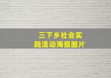 三下乡社会实践活动海报图片