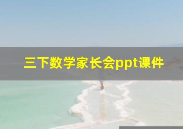 三下数学家长会ppt课件