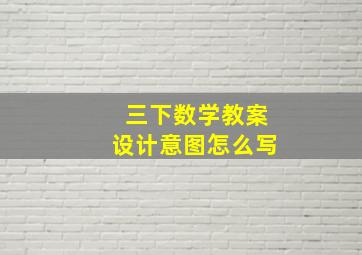 三下数学教案设计意图怎么写