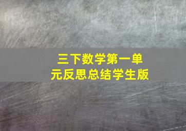 三下数学第一单元反思总结学生版