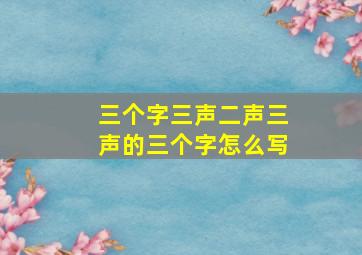 三个字三声二声三声的三个字怎么写