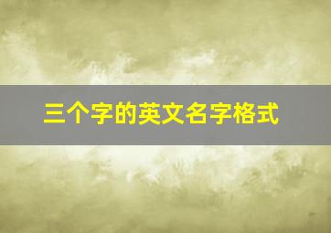 三个字的英文名字格式