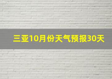 三亚10月份天气预报30天