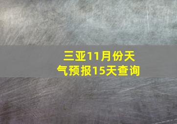 三亚11月份天气预报15天查询