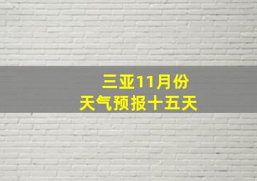 三亚11月份天气预报十五天