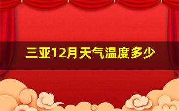 三亚12月天气温度多少