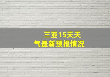 三亚15天天气最新预报情况