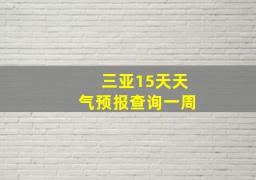 三亚15天天气预报查询一周