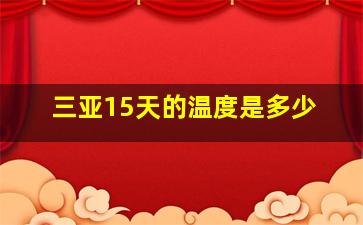 三亚15天的温度是多少