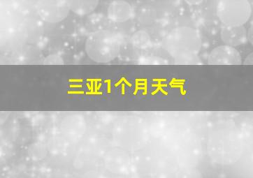 三亚1个月天气