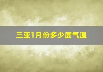 三亚1月份多少度气温