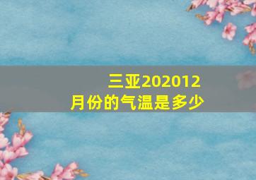 三亚202012月份的气温是多少