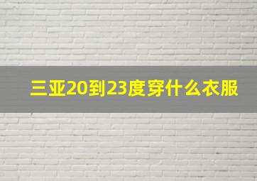 三亚20到23度穿什么衣服