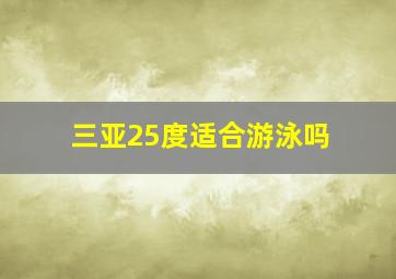 三亚25度适合游泳吗