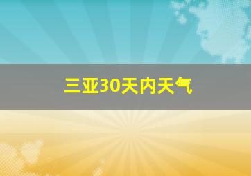 三亚30天内天气