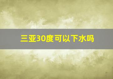 三亚30度可以下水吗