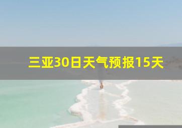 三亚30日天气预报15天