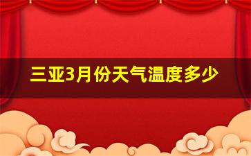 三亚3月份天气温度多少