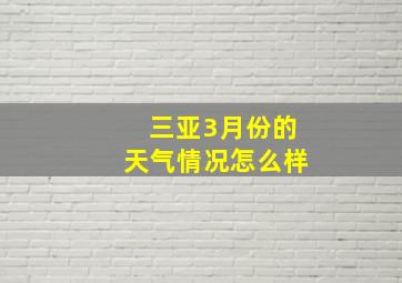 三亚3月份的天气情况怎么样