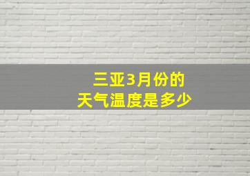 三亚3月份的天气温度是多少