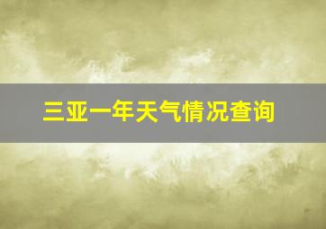 三亚一年天气情况查询