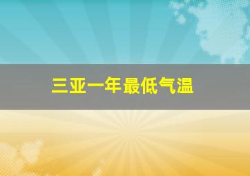 三亚一年最低气温