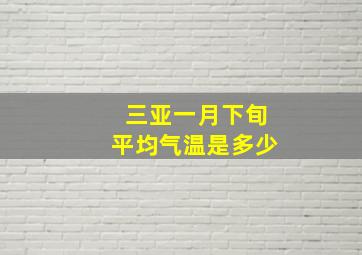 三亚一月下旬平均气温是多少