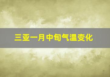 三亚一月中旬气温变化