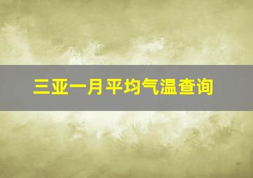 三亚一月平均气温查询