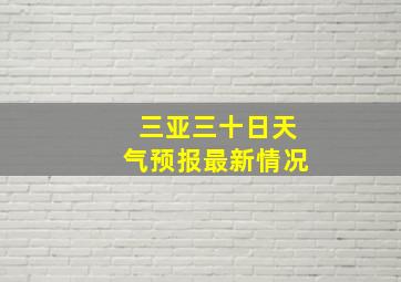 三亚三十日天气预报最新情况