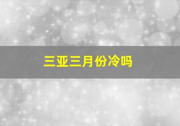 三亚三月份冷吗