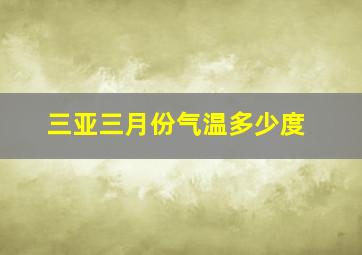 三亚三月份气温多少度