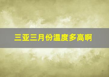 三亚三月份温度多高啊