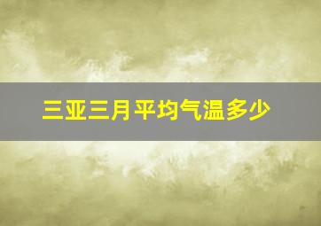 三亚三月平均气温多少