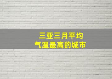 三亚三月平均气温最高的城市