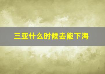 三亚什么时候去能下海