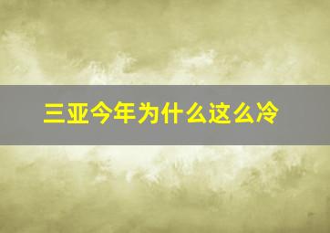 三亚今年为什么这么冷