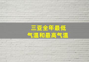 三亚全年最低气温和最高气温