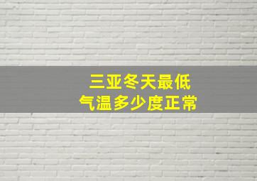 三亚冬天最低气温多少度正常