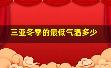 三亚冬季的最低气温多少