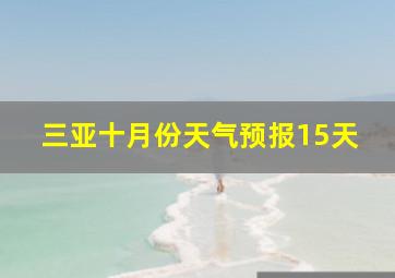 三亚十月份天气预报15天