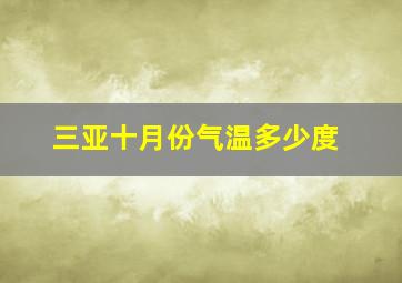 三亚十月份气温多少度