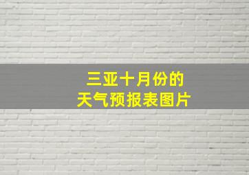 三亚十月份的天气预报表图片