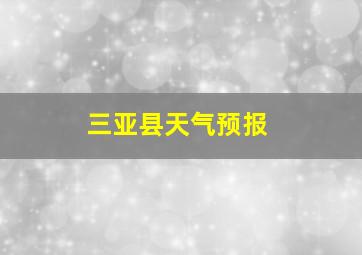 三亚县天气预报