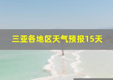 三亚各地区天气预报15天