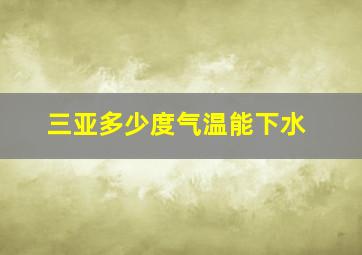 三亚多少度气温能下水