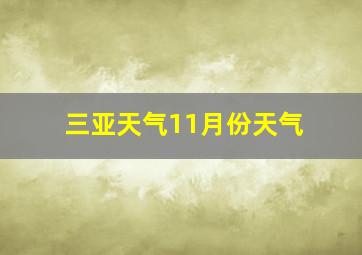 三亚天气11月份天气