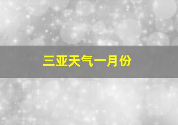 三亚天气一月份