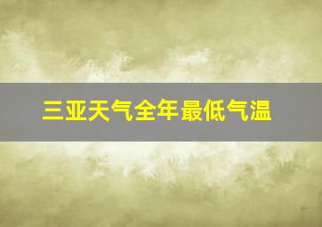 三亚天气全年最低气温