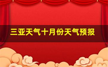 三亚天气十月份天气预报